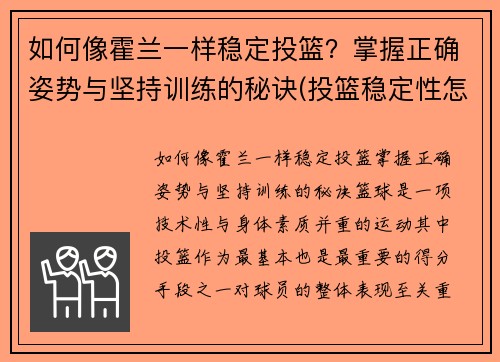 如何像霍兰一样稳定投篮？掌握正确姿势与坚持训练的秘诀(投篮稳定性怎么练)