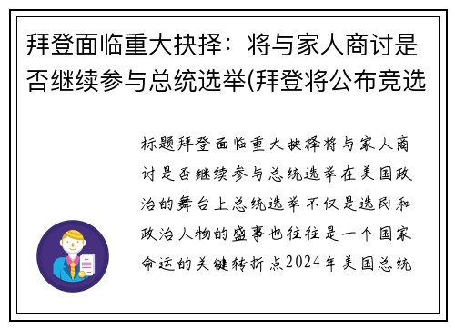 拜登面临重大抉择：将与家人商讨是否继续参与总统选举(拜登将公布竞选搭档)