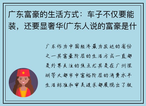 广东富豪的生活方式：车子不仅要能装，还要显奢华(广东人说的富豪是什么车)