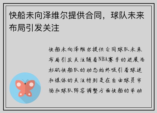 快船未向泽维尔提供合同，球队未来布局引发关注
