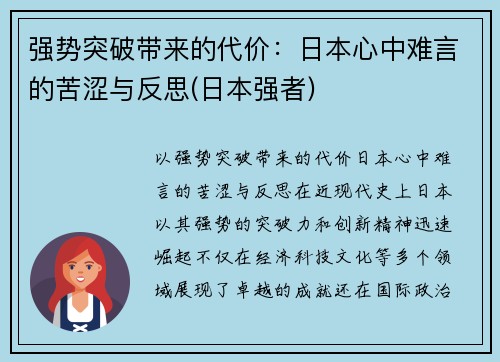 强势突破带来的代价：日本心中难言的苦涩与反思(日本强者)
