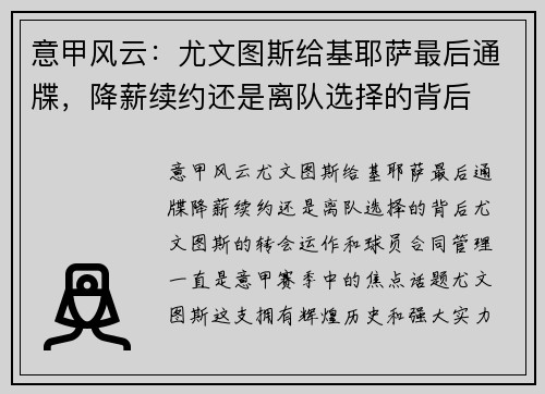 意甲风云：尤文图斯给基耶萨最后通牒，降薪续约还是离队选择的背后