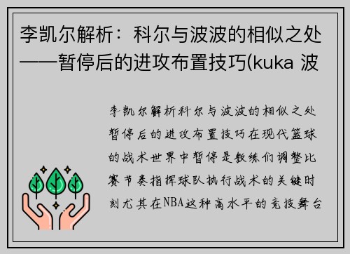 李凯尔解析：科尔与波波的相似之处——暂停后的进攻布置技巧(kuka 波尔)