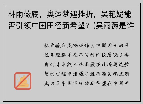 林雨薇底，奥运梦遇挫折，吴艳妮能否引领中国田径新希望？(吴雨薇是谁)