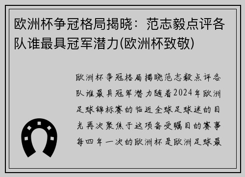 欧洲杯争冠格局揭晓：范志毅点评各队谁最具冠军潜力(欧洲杯致敬)