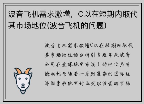 波音飞机需求激增，C以在短期内取代其市场地位(波音飞机的问题)