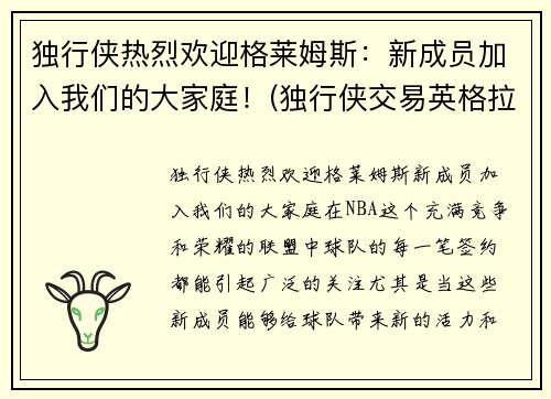 独行侠热烈欢迎格莱姆斯：新成员加入我们的大家庭！(独行侠交易英格拉姆)