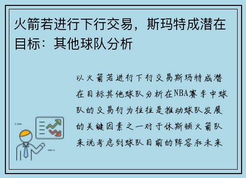 火箭若进行下行交易，斯玛特成潜在目标：其他球队分析