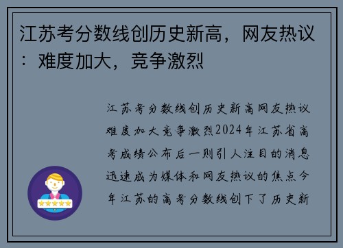 江苏考分数线创历史新高，网友热议：难度加大，竞争激烈