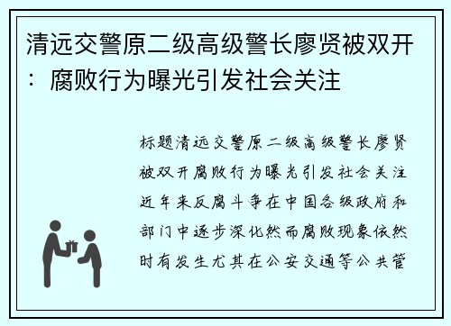 清远交警原二级高级警长廖贤被双开：腐败行为曝光引发社会关注
