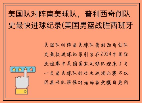 美国队对阵南美球队，普利西奇创队史最快进球纪录(美国男篮战胜西班牙)