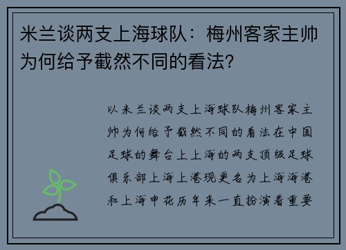 米兰谈两支上海球队：梅州客家主帅为何给予截然不同的看法？