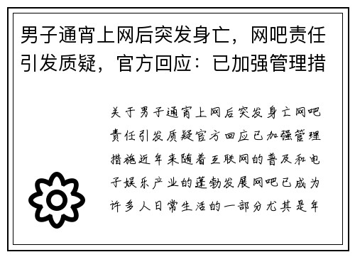 男子通宵上网后突发身亡，网吧责任引发质疑，官方回应：已加强管理措施