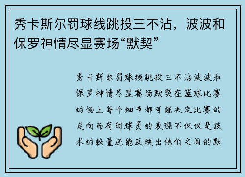 秀卡斯尔罚球线跳投三不沾，波波和保罗神情尽显赛场“默契”