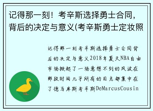 记得那一刻！考辛斯选择勇士合同，背后的决定与意义(考辛斯勇士定妆照)