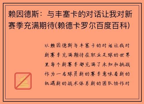 赖因德斯：与丰塞卡的对话让我对新赛季充满期待(赖德卡罗尔百度百科)
