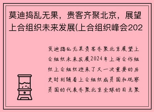 莫迪捣乱无果，贵客齐聚北京，展望上合组织未来发展(上合组织峰会2021杜尚别)
