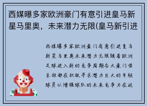 西媒曝多家欧洲豪门有意引进皇马新星马里奥，未来潜力无限(皇马新引进的球员)