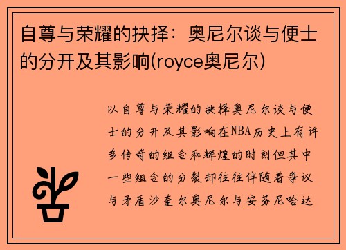 自尊与荣耀的抉择：奥尼尔谈与便士的分开及其影响(royce奥尼尔)