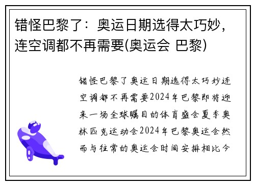 错怪巴黎了：奥运日期选得太巧妙，连空调都不再需要(奥运会 巴黎)