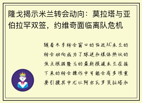 隆戈揭示米兰转会动向：莫拉塔与亚伯拉罕双签，约维奇面临离队危机