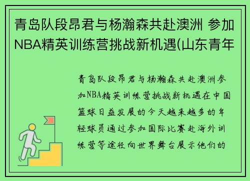 青岛队段昂君与杨瀚森共赴澳洲 参加NBA精英训练营挑战新机遇(山东青年队段昂君)