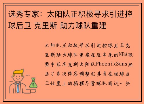 选秀专家：太阳队正积极寻求引进控球后卫 克里斯 助力球队重建