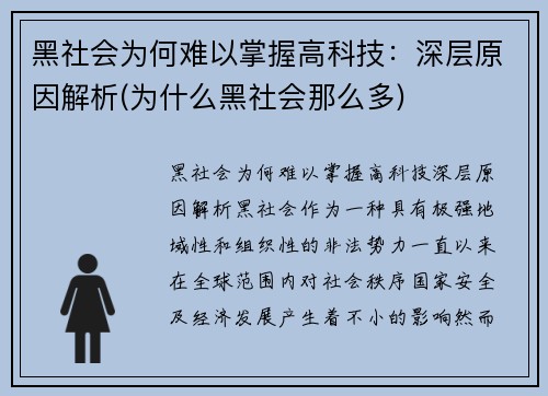 黑社会为何难以掌握高科技：深层原因解析(为什么黑社会那么多)