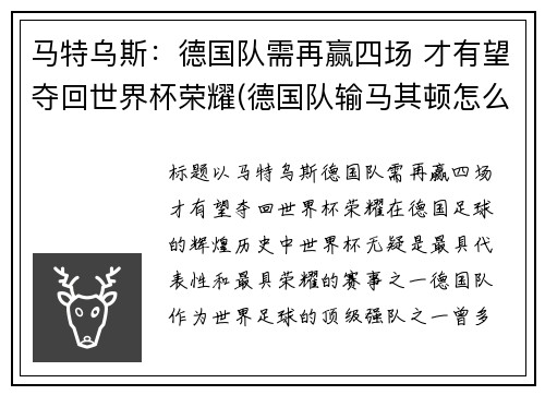 马特乌斯：德国队需再赢四场 才有望夺回世界杯荣耀(德国队输马其顿怎么回事)