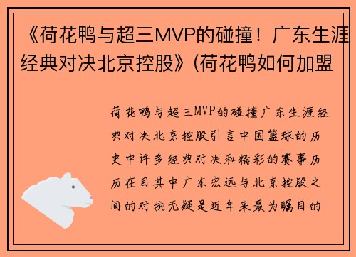 《荷花鸭与超三MVP的碰撞！广东生涯经典对决北京控股》(荷花鸭如何加盟)
