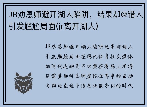JR劝恩师避开湖人陷阱，结果却@错人引发尴尬局面(jr离开湖人)
