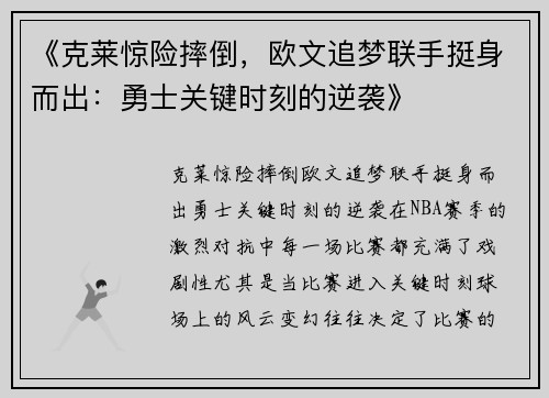 《克莱惊险摔倒，欧文追梦联手挺身而出：勇士关键时刻的逆袭》