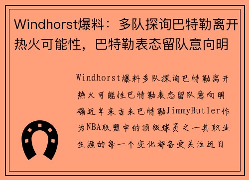 Windhorst爆料：多队探询巴特勒离开热火可能性，巴特勒表态留队意向明确