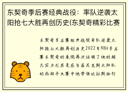 东契奇季后赛经典战役：率队逆袭太阳抢七大胜再创历史(东契奇精彩比赛)