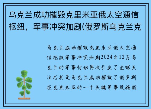 乌克兰成功摧毁克里米亚俄太空通信枢纽，军事冲突加剧(俄罗斯乌克兰克里米亚战争)