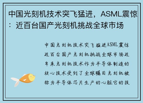 中国光刻机技术突飞猛进，ASML震惊：近百台国产光刻机挑战全球市场