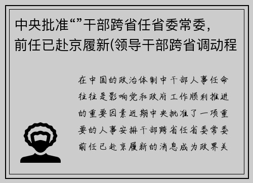 中央批准“”干部跨省任省委常委，前任已赴京履新(领导干部跨省调动程序)