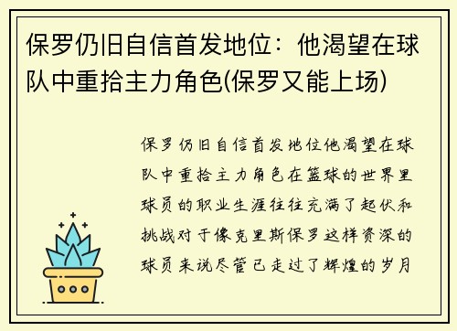 保罗仍旧自信首发地位：他渴望在球队中重拾主力角色(保罗又能上场)