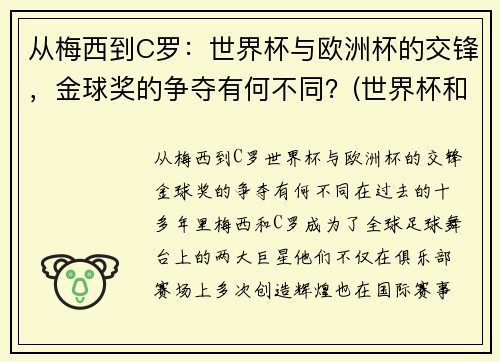 从梅西到C罗：世界杯与欧洲杯的交锋，金球奖的争夺有何不同？(世界杯和欧洲)