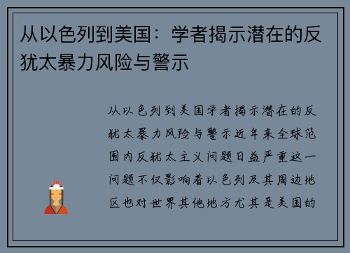 从以色列到美国：学者揭示潜在的反犹太暴力风险与警示