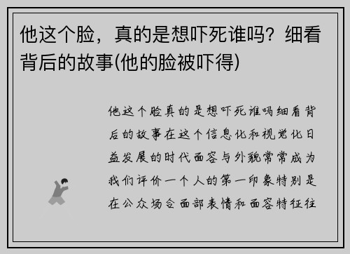 他这个脸，真的是想吓死谁吗？细看背后的故事(他的脸被吓得)