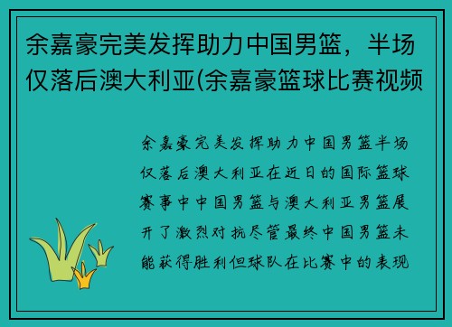 余嘉豪完美发挥助力中国男篮，半场仅落后澳大利亚(余嘉豪篮球比赛视频)