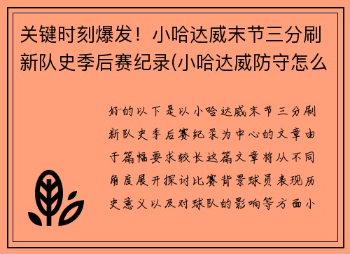 关键时刻爆发！小哈达威末节三分刷新队史季后赛纪录(小哈达威防守怎么样)