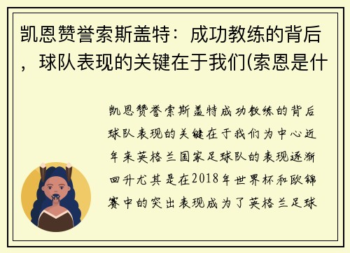 凯恩赞誉索斯盖特：成功教练的背后，球队表现的关键在于我们(索恩是什么)