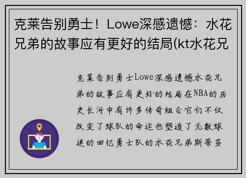 克莱告别勇士！Lowe深感遗憾：水花兄弟的故事应有更好的结局(kt水花兄弟)