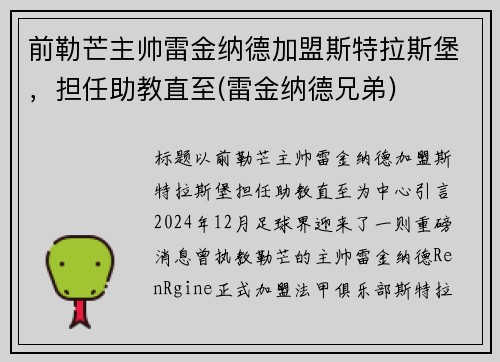 前勒芒主帅雷金纳德加盟斯特拉斯堡，担任助教直至(雷金纳德兄弟)