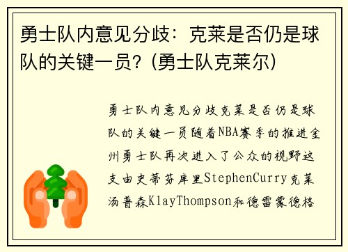 勇士队内意见分歧：克莱是否仍是球队的关键一员？(勇士队克莱尔)