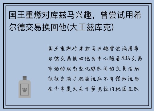 国王重燃对库兹马兴趣，曾尝试用希尔德交易换回他(大王兹库克)