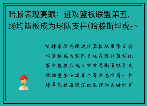 哈滕表现亮眼：进攻篮板联盟第五，场均篮板成为球队支柱(哈滕斯坦虎扑)