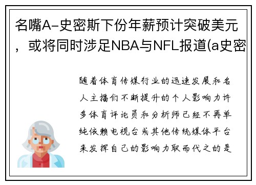 名嘴A-史密斯下份年薪预计突破美元，或将同时涉足NBA与NFL报道(a史密斯是谁)